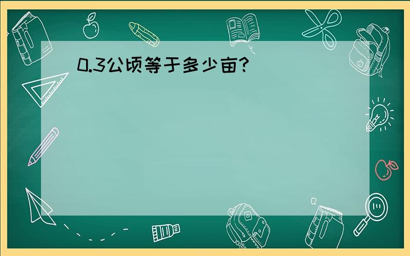 0.3公顷等于多少亩?