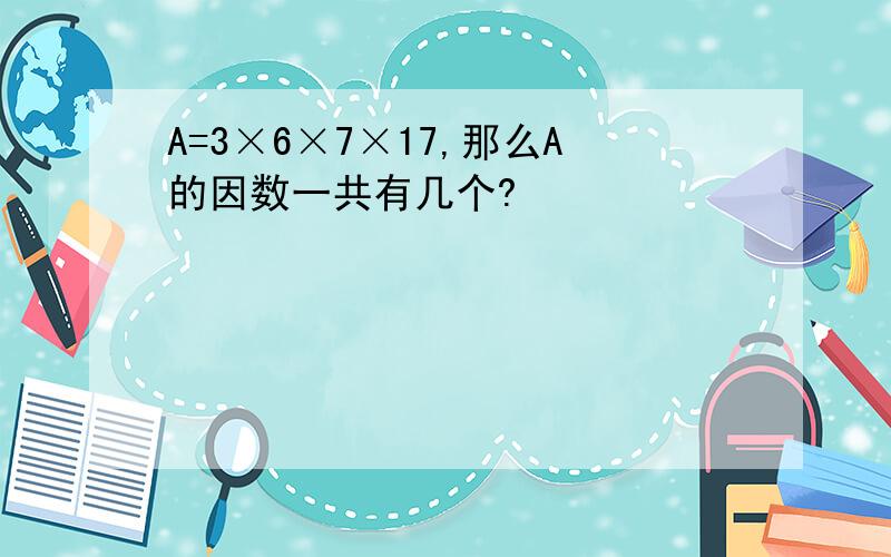 A=3×6×7×17,那么A的因数一共有几个?