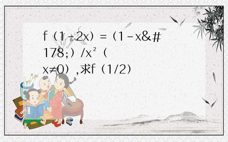 f（1-2x）=（1-x²）/x²（x≠0）,求f（1/2）