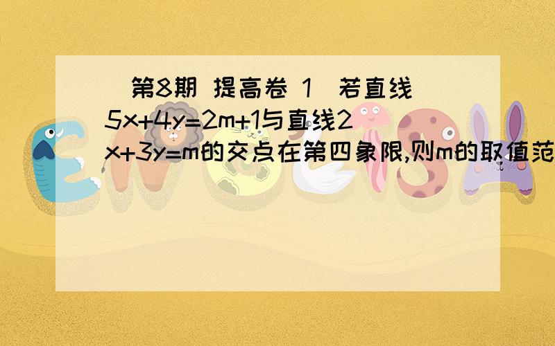 （第8期 提高卷 1）若直线5x+4y=2m+1与直线2x+3y=m的交点在第四象限,则m的取值范围是?