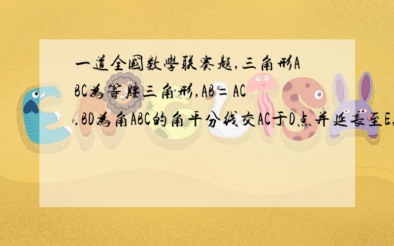 一道全国数学联赛题,三角形ABC为等腰三角形,AB=AC.BD为角ABC的角平分线交AC于D点并延长至E,连接EC.角ABC=40°,AD=ED.求角ECA