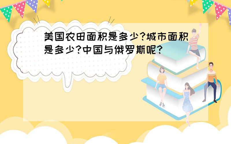 美国农田面积是多少?城市面积是多少?中国与俄罗斯呢?