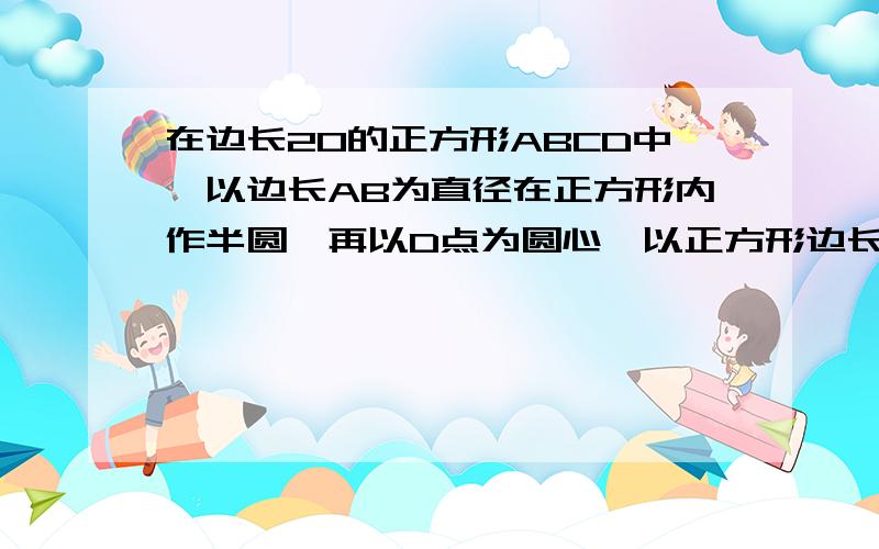 在边长20的正方形ABCD中,以边长AB为直径在正方形内作半圆,再以D点为圆心,以正方形边长为半径在正方形内作扇形,求半圆与扇形重叠部分的面积?