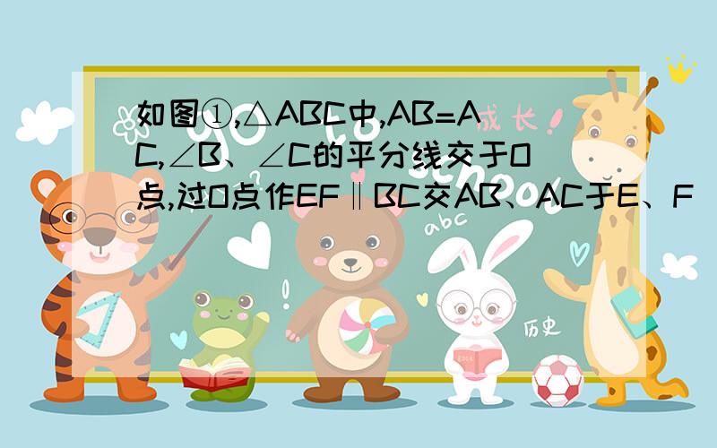 如图①,△ABC中,AB=AC,∠B、∠C的平分线交于O点,过O点作EF‖BC交AB、AC于E、F．(1)图中有几个等腰三角形?猜想：EF与BE、CF之间有怎样的关系,并说明理由．(2)如图②,若AB≠AC,其他条件不变,图中还