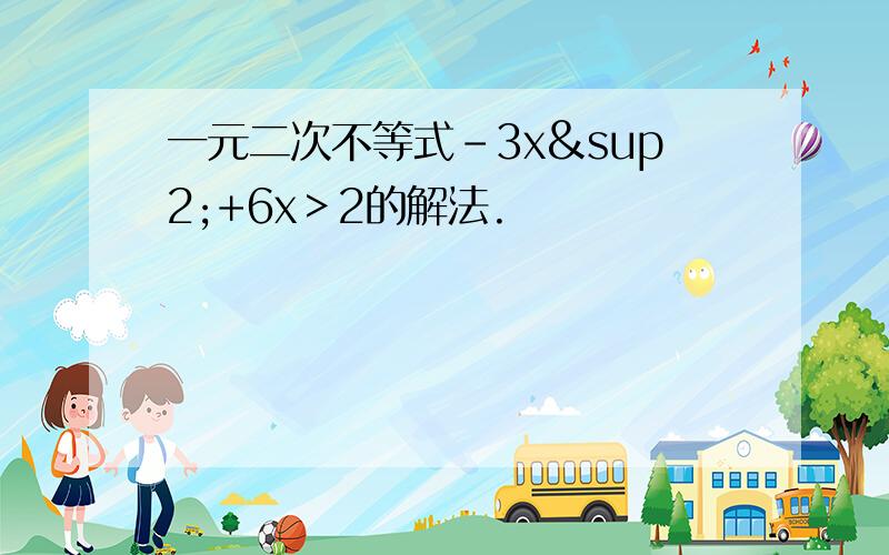 一元二次不等式-3x²+6x＞2的解法.