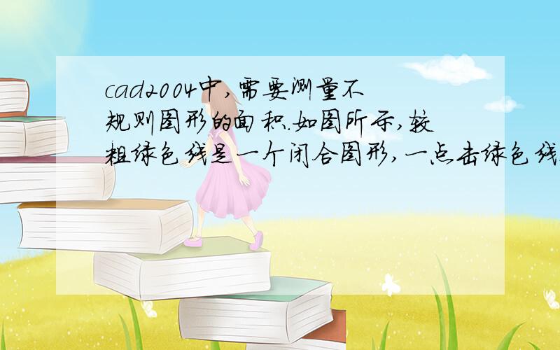 cad2004中,需要测量不规则图形的面积.如图所示,较粗绿色线是一个闭合图形,一点击绿色线及选中全部,我只想选取绿色线的一部分,和红色的线组成一个闭合的区域求面积,怎么也求不了,刚学CAD,