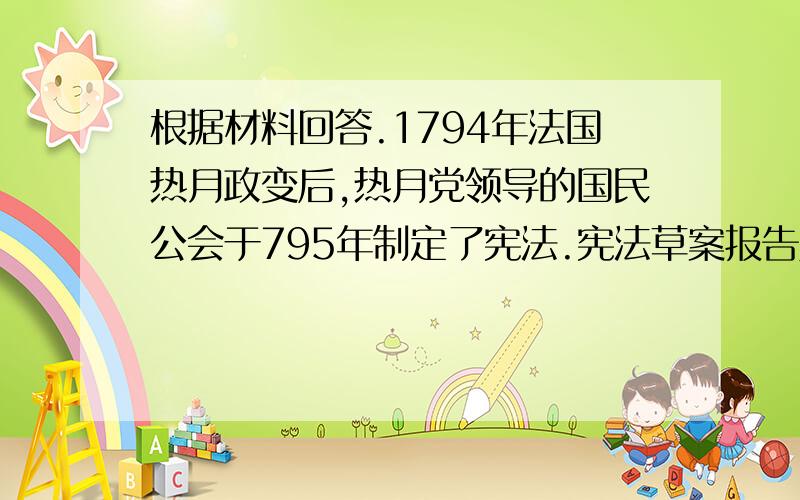 根据材料回答.1794年法国热月政变后,热月党领导的国民公会于795年制定了宪法.宪法草案报告人在解释宪法的指导思想时说：“应该由优秀人物来统治.优秀人物就是最有教养和最关心法律的