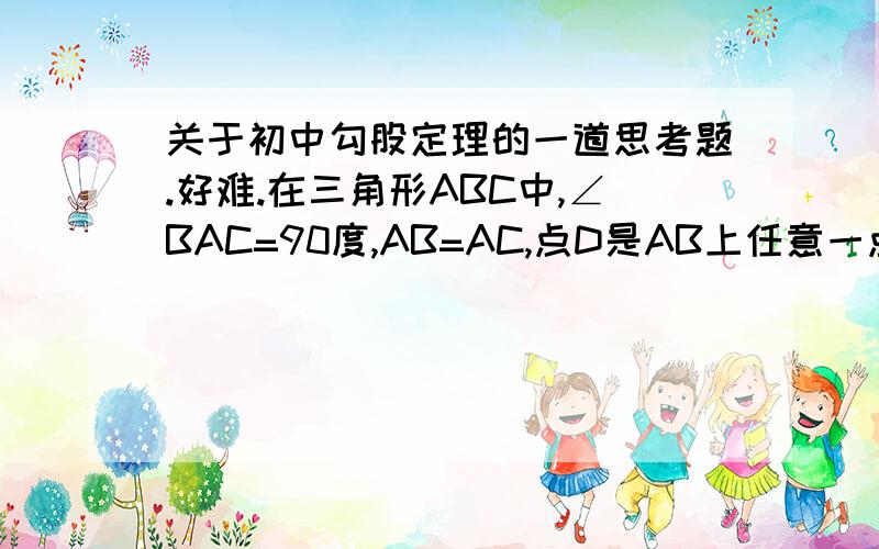 关于初中勾股定理的一道思考题.好难.在三角形ABC中,∠BAC=90度,AB=AC,点D是AB上任意一点,DE垂直BC于点E,F是CD的中点,连接AF,EF,若CD=12,求AE的长.