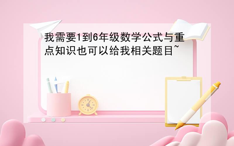 我需要1到6年级数学公式与重点知识也可以给我相关题目~