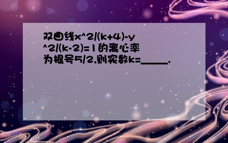 双曲线x^2/(k+4)-y^2/(k-2)=1的离心率为根号5/2,则实数k=_____.