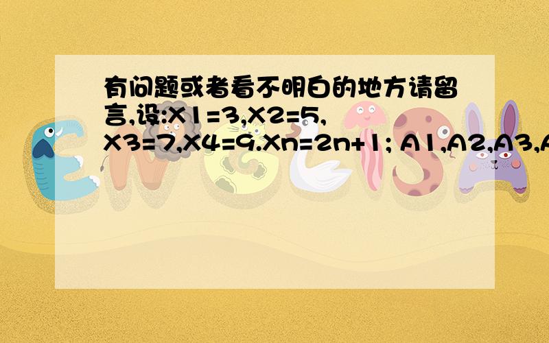 有问题或者看不明白的地方请留言,设:X1=3,X2=5,X3=7,X4=9.Xn=2n+1; A1,A2,A3,A4,...An为任意大于等于0的整数,且An<Xn(即A1<X1,A2<X2...);满足：Y≠ A1,A2,A3,...An（Y不等于An中的任何一个数,Y为大于0的整数