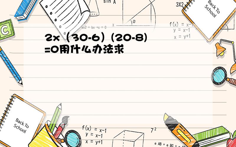 2x（30-6）(20-8)=0用什么办法求