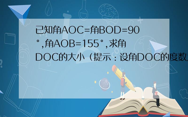已知角AOC=角BOD=90°,角AOB=155°,求角DOC的大小（提示：设角DOC的度数为x）
