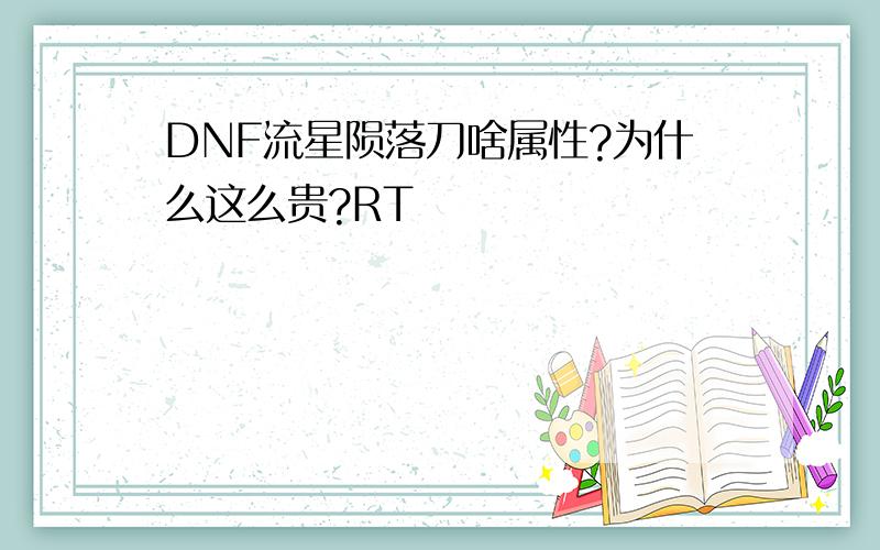 DNF流星陨落刀啥属性?为什么这么贵?RT