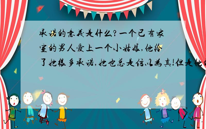 承诺的意义是什么?一个已有家室的男人爱上一个小姑娘,他给了她很多承诺,她也总是信以为真!但是他的承诺永远都只是空口说白话!既然说了又为什么总是无法做到呢?是爱还是另有企图?是否