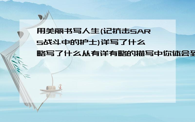 用美丽书写人生(记抗击SARS战斗中的护士)详写了什么,略写了什么从有详有略的描写中你体会到什么