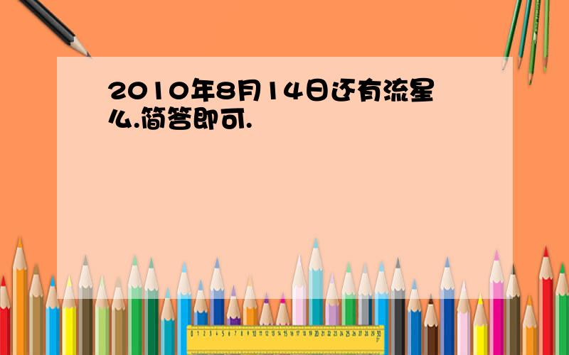 2010年8月14日还有流星么.简答即可.