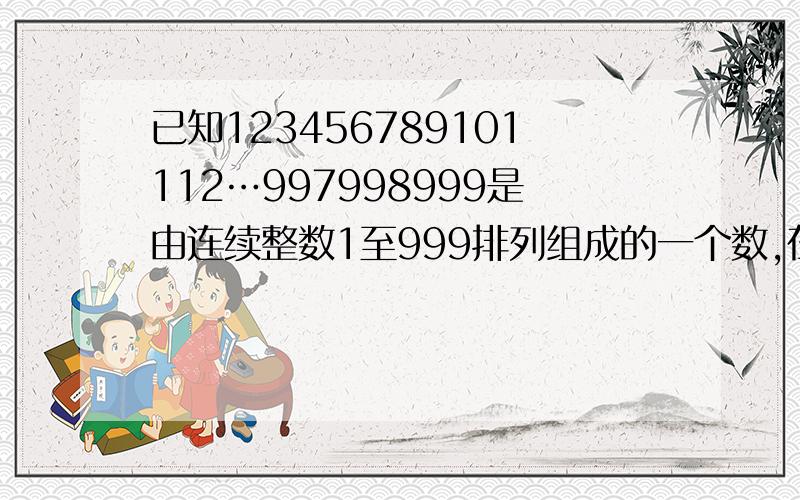 已知123456789101112…997998999是由连续整数1至999排列组成的一个数,在该数中从左往右数第2013位上的数