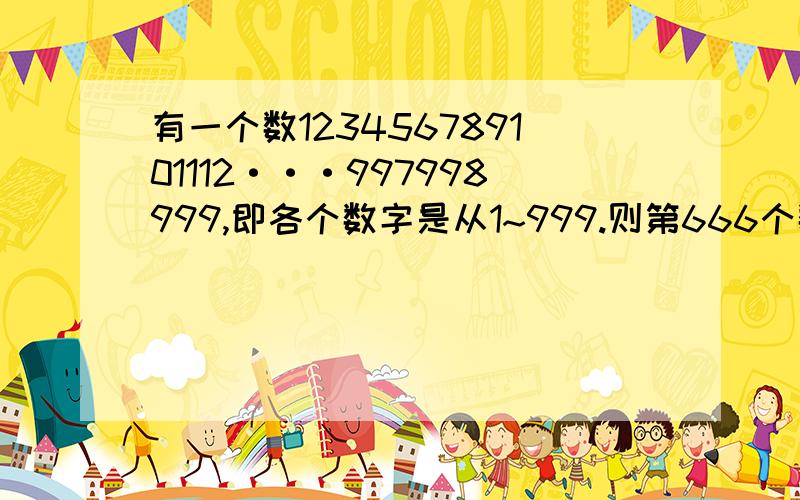 有一个数123456789101112···997998999,即各个数字是从1~999.则第666个数字是