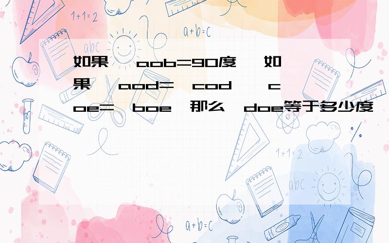 如果 ∠aob=90度 ,如果∠ aod=∠cod,∠coe=∠boe,那么∠doe等于多少度