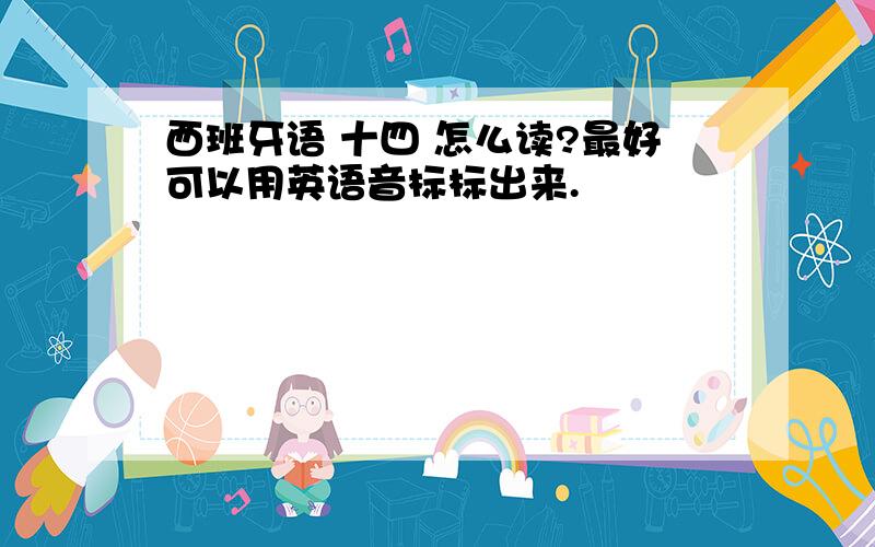 西班牙语 十四 怎么读?最好可以用英语音标标出来.