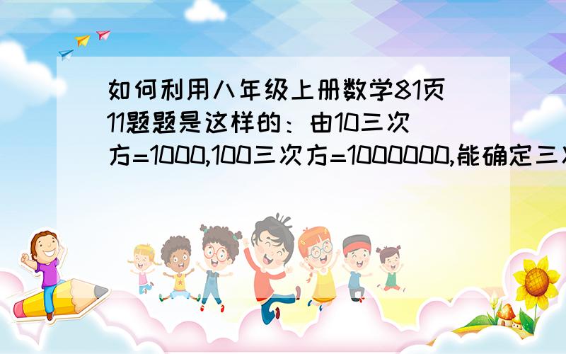 如何利用八年级上册数学81页11题题是这样的：由10三次方=1000,100三次方=1000000,能确定三次平方根59319是几位数由59319的个位数是9,能确定三次平方根59319的个位数是几吗?如果划去59319后面的三