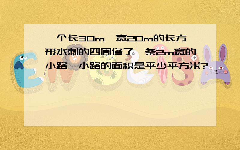 一个长30m,宽20m的长方形水刺的四周修了一条2m宽的小路,小路的面积是平少平方米?