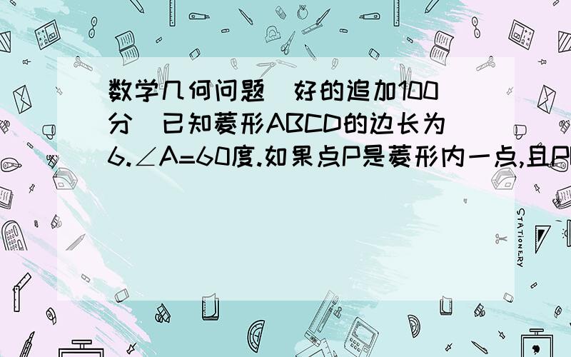 数学几何问题（好的追加100分）已知菱形ABCD的边长为6.∠A=60度.如果点P是菱形内一点,且PB=PD=2倍根号3.那么AP的长为?