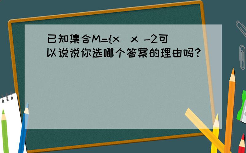 已知集合M={x|x -2可以说说你选哪个答案的理由吗？