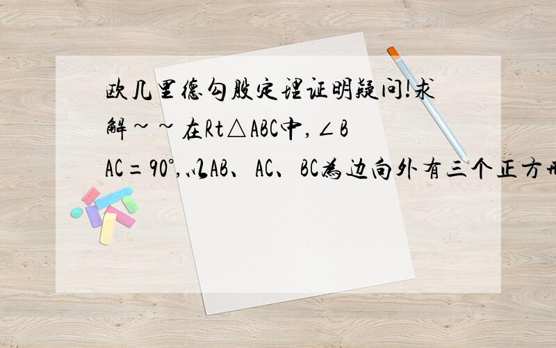 欧几里德勾股定理证明疑问!求解~~在Rt△ABC中,∠BAC=90°,以AB、AC、BC为边向外有三个正方形：正方形ABDE,正方形ACGF,正方形BCHJ.     连接DC、AJ.     过A点作AN⊥JH,垂足为N,交BC于M.     先通过SAS,可得