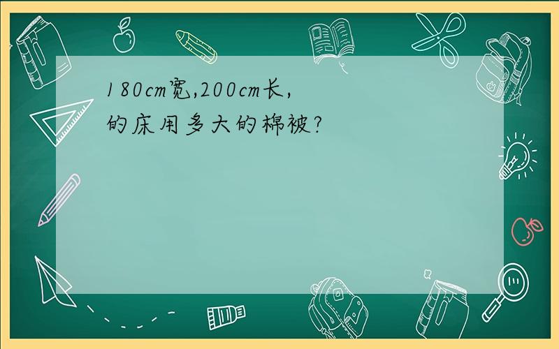 180cm宽,200cm长,的床用多大的棉被?