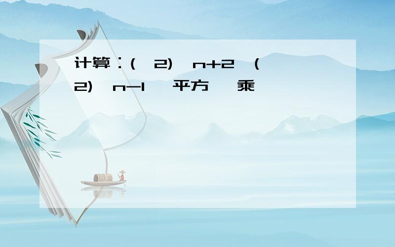 计算：(—2)^n+2*(—2)^n-1 ^平方 *乘