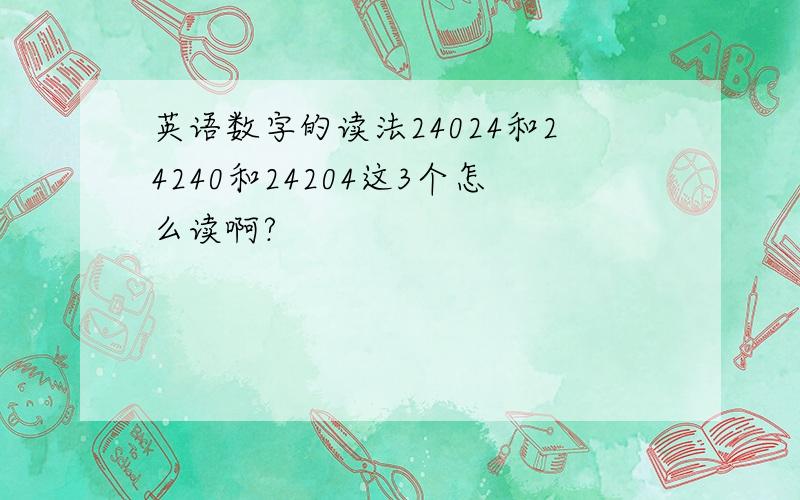 英语数字的读法24024和24240和24204这3个怎么读啊?