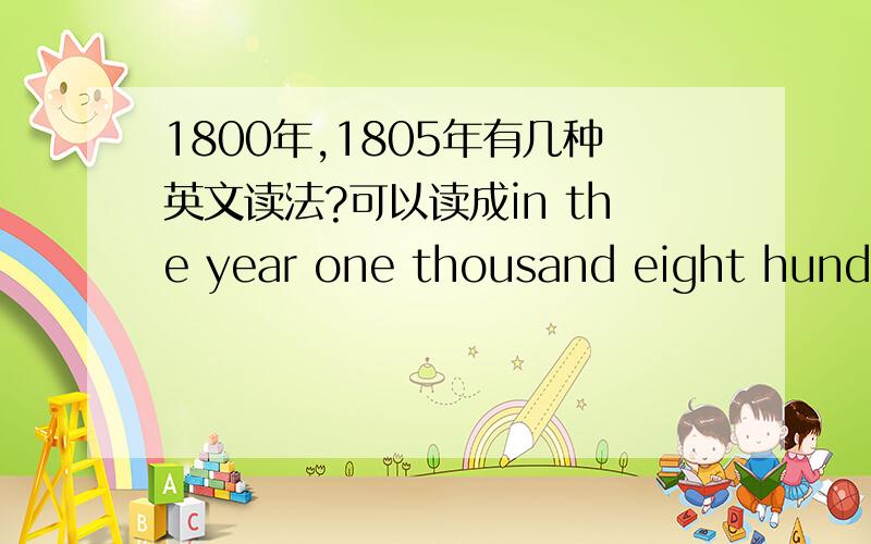 1800年,1805年有几种英文读法?可以读成in the year one thousand eight hundred和in the year one thousand eight hundred and five