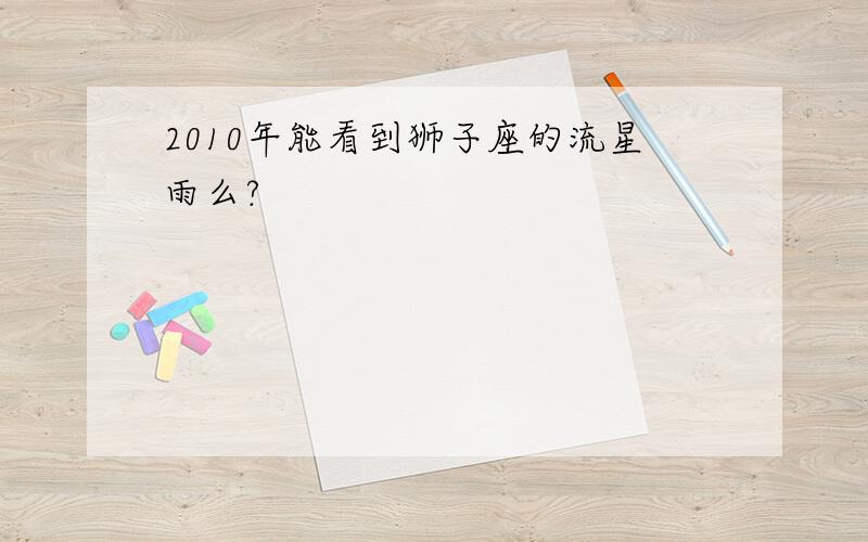 2010年能看到狮子座的流星雨么?