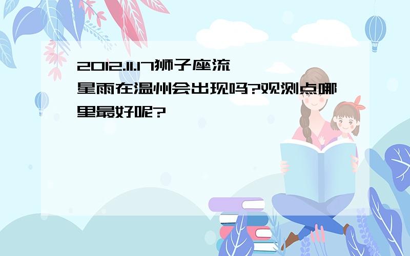 2012.11.17狮子座流星雨在温州会出现吗?观测点哪里最好呢?