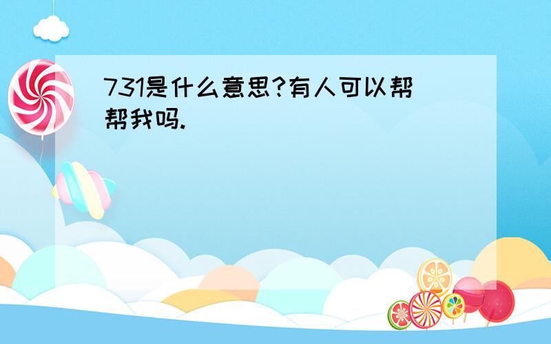 731是什么意思?有人可以帮帮我吗.