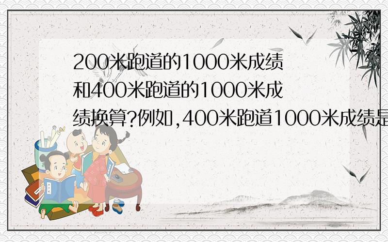 200米跑道的1000米成绩和400米跑道的1000米成绩换算?例如,400米跑道1000米成绩是 3'21