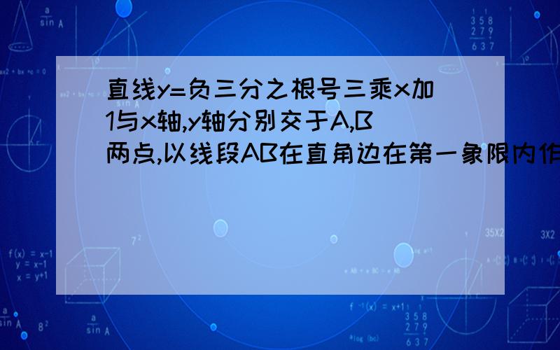 直线y=负三分之根号三乘x加1与x轴,y轴分别交于A,B两点,以线段AB在直角边在第一象限内作等腰直角三角形ABC∠BAC=90°,如果在第二象限内有一点P(a,½）,且△ABP的面积与△ABC的面积相等,求a的