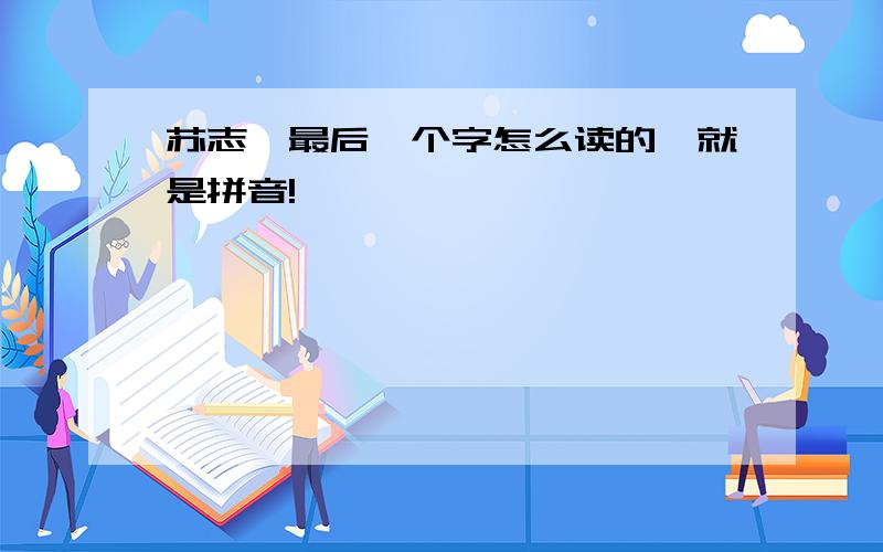 苏志燮最后一个字怎么读的,就是拼音!