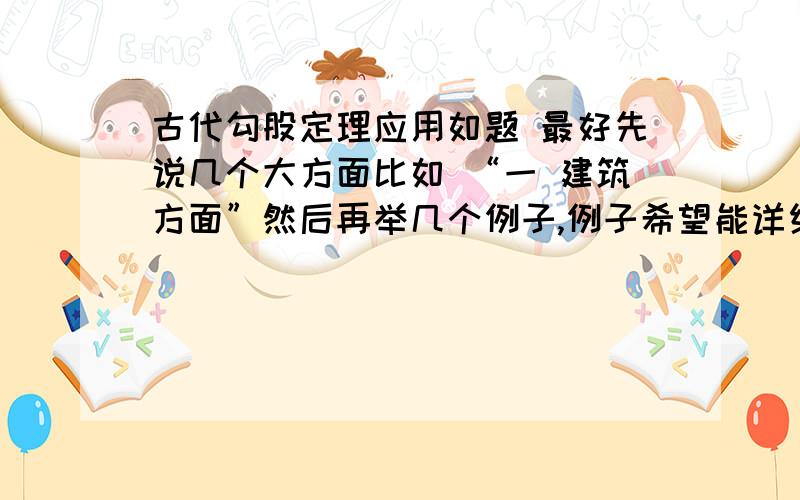 古代勾股定理应用如题 最好先说几个大方面比如 “一 建筑方面”然后再举几个例子,例子希望能详细写