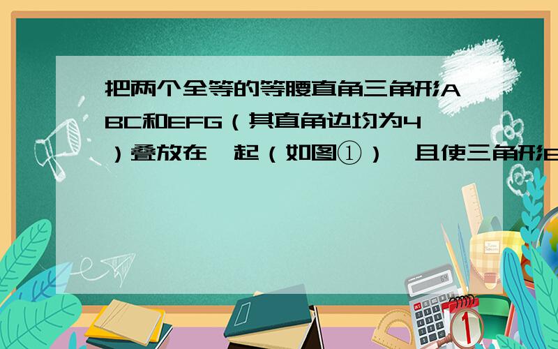 把两个全等的等腰直角三角形ABC和EFG（其直角边均为4）叠放在一起（如图①）,且使三角形EFG的直角顶点G与三角形ABC的斜边中点O重合,现将三角形EFG绕O点顺时针方向旋转（旋转角α满足条件