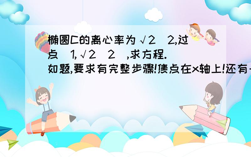 椭圆C的离心率为√2／2,过点（1,√2／2）,求方程.如题,要求有完整步骤!焦点在x轴上!还有一问：直线x-y+m=0与椭圆交与不同的A,B两点,且线段AB的中点不在圆x^2+y^2=5／9内,求m的取值范围.