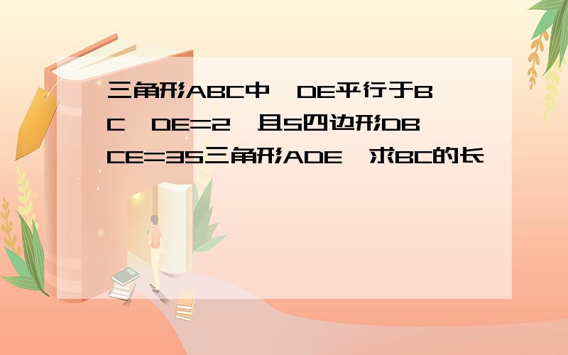 三角形ABC中,DE平行于BC,DE=2,且S四边形DBCE=3S三角形ADE,求BC的长