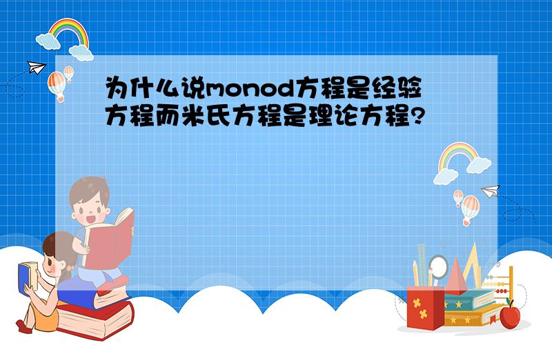 为什么说monod方程是经验方程而米氏方程是理论方程?