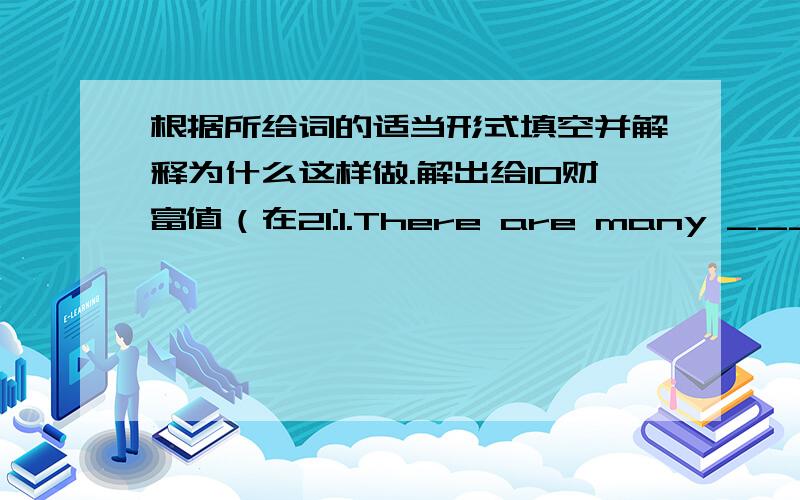 根据所给词的适当形式填空并解释为什么这样做.解出给10财富值（在21:1.There are many _____ (way) to learm English.2.Solar_____ (powerful) is a new kingd of energy.3.Where is ________(Jack) football.4.I ————（usual）