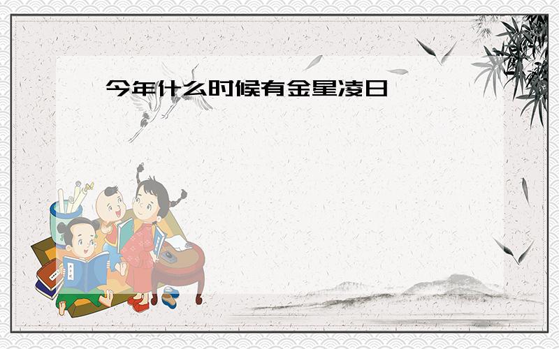 今年什么时候有金星凌日