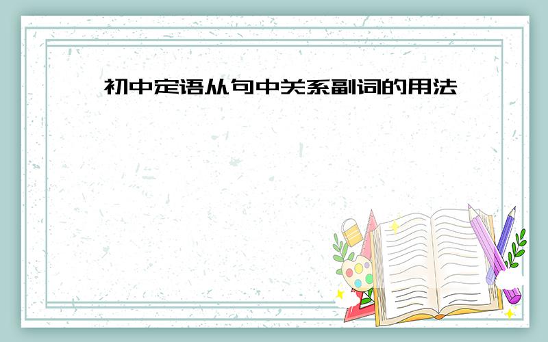 初中定语从句中关系副词的用法