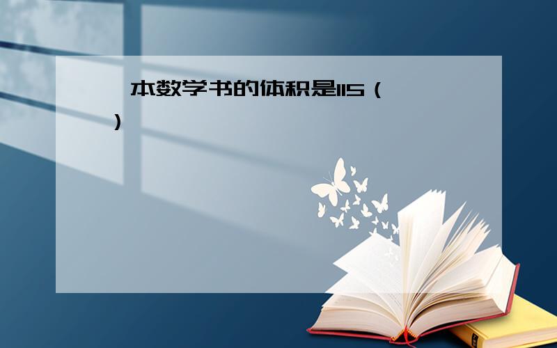 一本数学书的体积是115（ ）