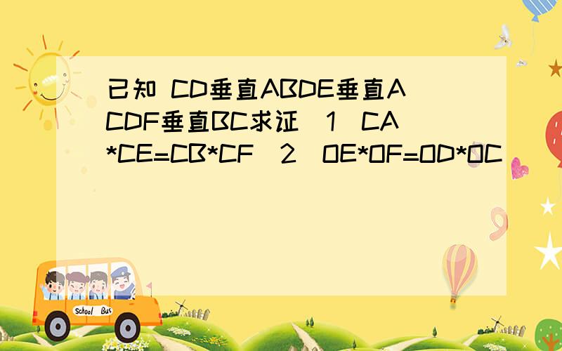 已知 CD垂直ABDE垂直ACDF垂直BC求证（1）CA*CE=CB*CF(2)OE*OF=OD*OC